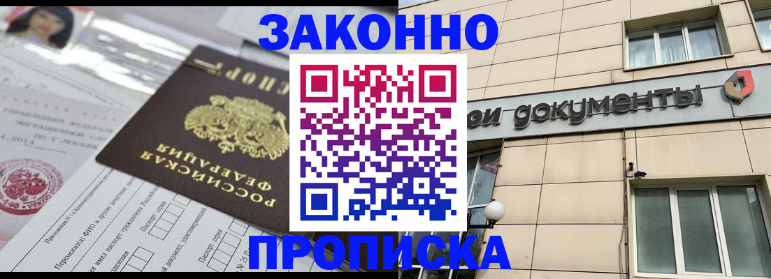 прописка законно в Отрадном
