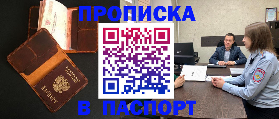 прописка в Отрадном